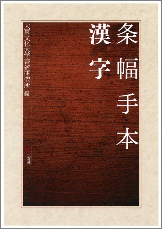 条幅範書百選　かな編　漢字編 条幅範書百選 全2冊揃【漢字篇・かな篇】(青山杉雨 編) / 古本、中古本
