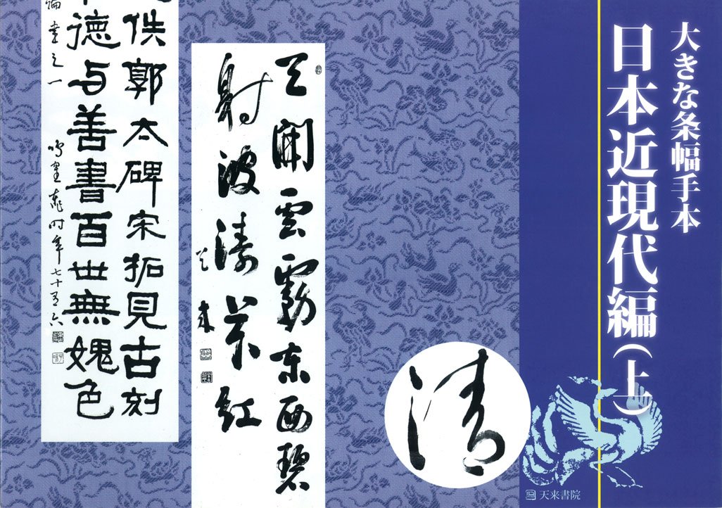 大きな条幅手本 日本近現代編 (上) 佐野 光一 編｜書道用品の半紙や筆