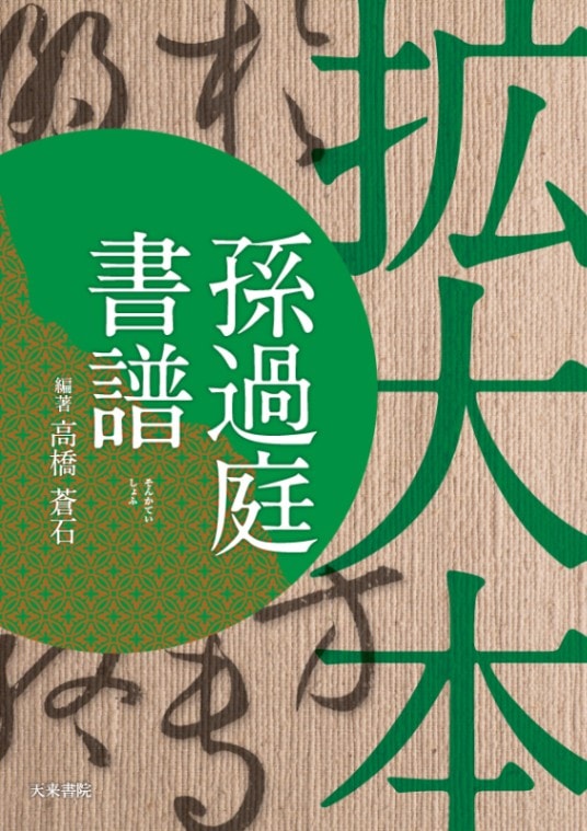 拡大本 孫過庭書譜 高橋 蒼石 編 天来書院｜書道用品の半紙や筆、墨