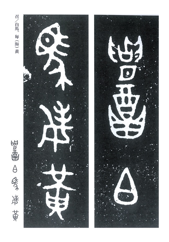 拡大本 金文 大盂鼎ほか 佐藤容齋 編 天来書院｜書道用品の半紙