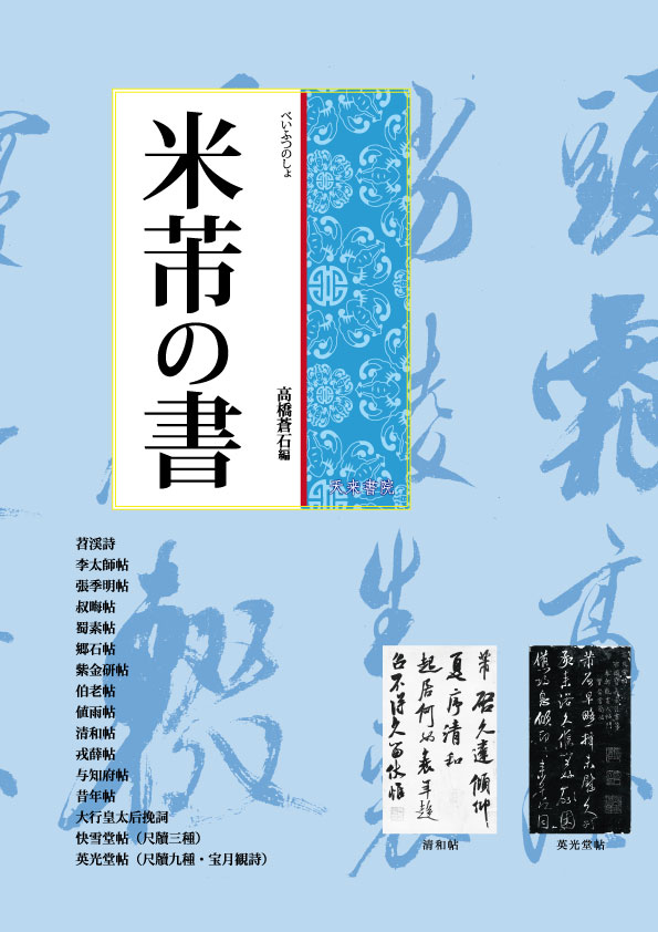 【法帖4冊セット】米ふつ行書集(肉筆）【kurokunn】H 米芾の書 髙橋蒼石 編 天来書院｜書道用品の半紙や筆、墨などを