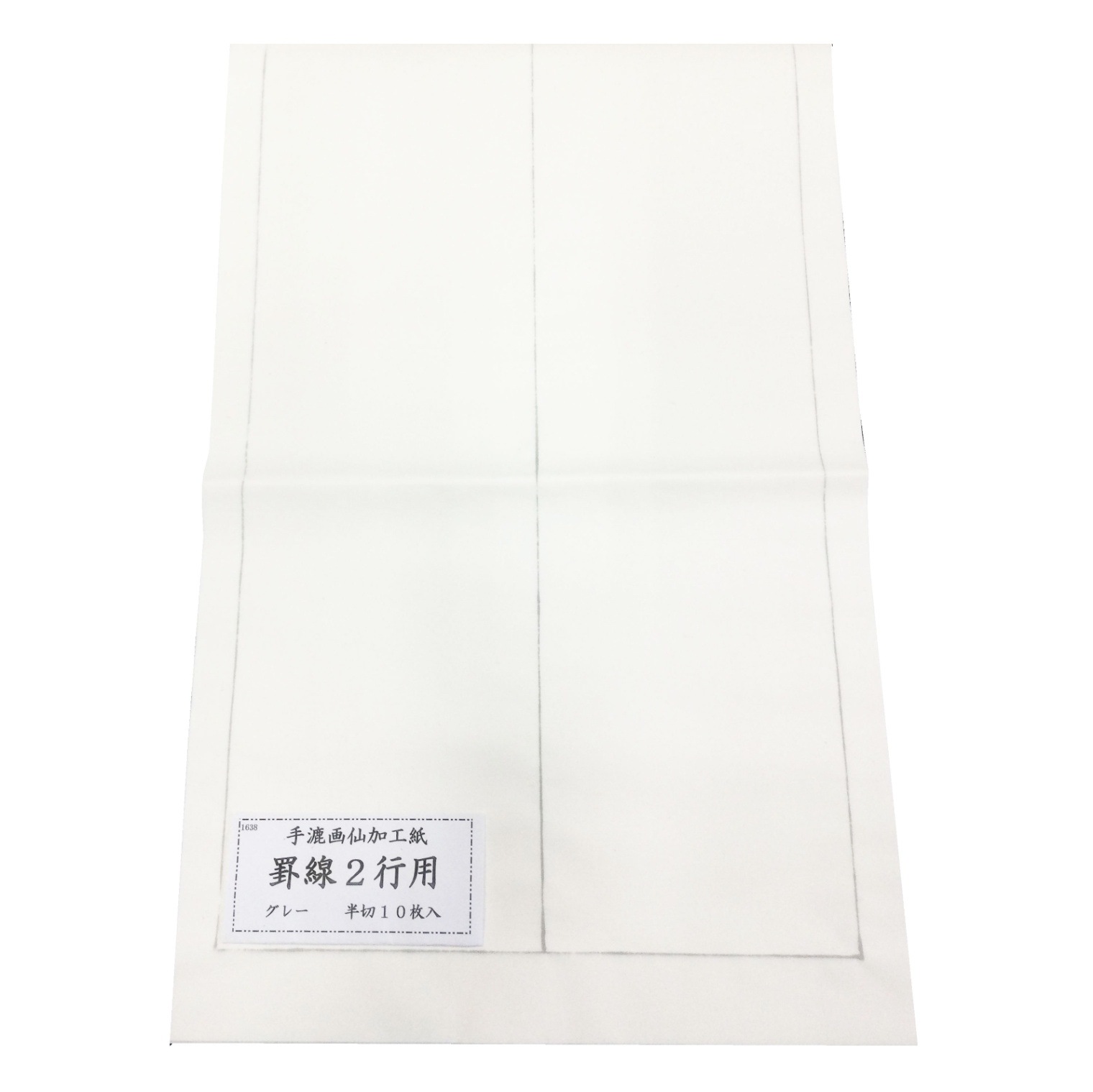 画仙罫線 2行 線色：（グレー）半切 10枚入り｜書道用品の