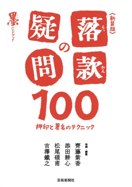 新装版落款の疑問100 『墨』編集部・編 芸術新聞社｜書道用品の半紙や