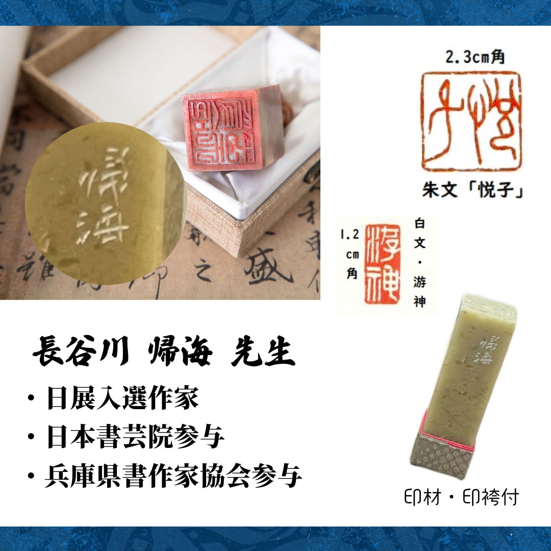 篆刻印(3.5cm角） 【一文字～四文字】 長谷川 帰海先生｜書道用品の