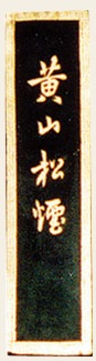 金巻 黄山松煙 Amazon.co.jp: 中国書道具 金巻墨 上海墨廠出品 黄山松煙 25g