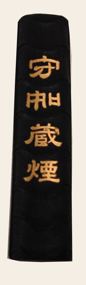 墨寶正千氏蔵煙 墨寶正千氏蔵煙