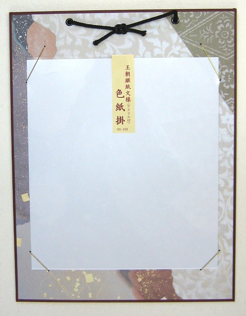 大色紙掛 王朝｜書道用品の半紙や筆、墨などをお探しならキョー和