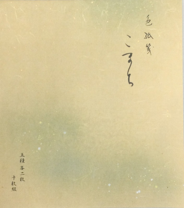 大色紙 練習帳 こまち 10枚（5柄各2枚）｜書道用品の半紙や筆、墨