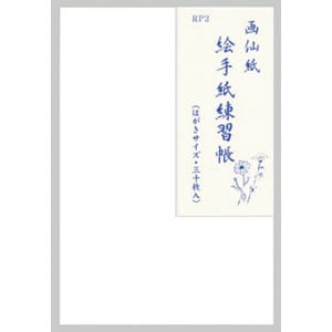 絵手紙練習帳 画仙 はがき用 30枚｜書道用品の半紙や筆、墨などをお