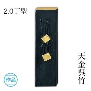 天金呉竹 2.0型 (AA10-20)｜書道用品の半紙や筆、墨などをお探し