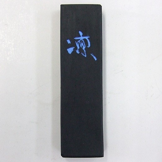 凛 1.0丁型 (HO8652） 鈴鹿墨 ｜書道用品の半紙や筆、墨などをお探し