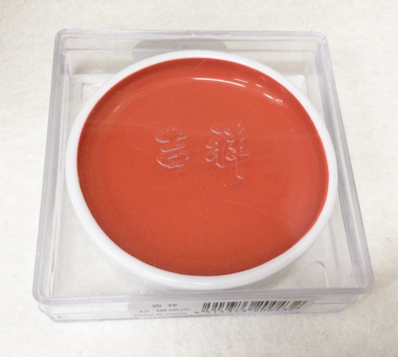 鉄鉢 珊瑚色（さんごいろ） 吉祥顔彩 No．43 ｜書道用品の半紙や筆