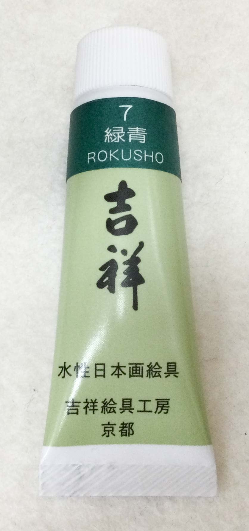 チューブ入 顔彩 ⑦緑青（リョクショウ） ｜書道用品の半紙や筆、墨