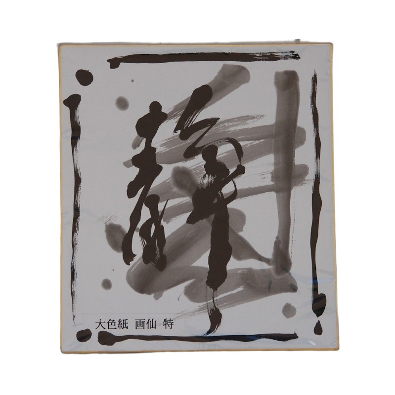 赫天狗｜画仙紙大色紙 一点物原画 大色紙 画仙 特 (24cm x 27cm） 10枚｜書道用品の半紙や筆、墨などをお