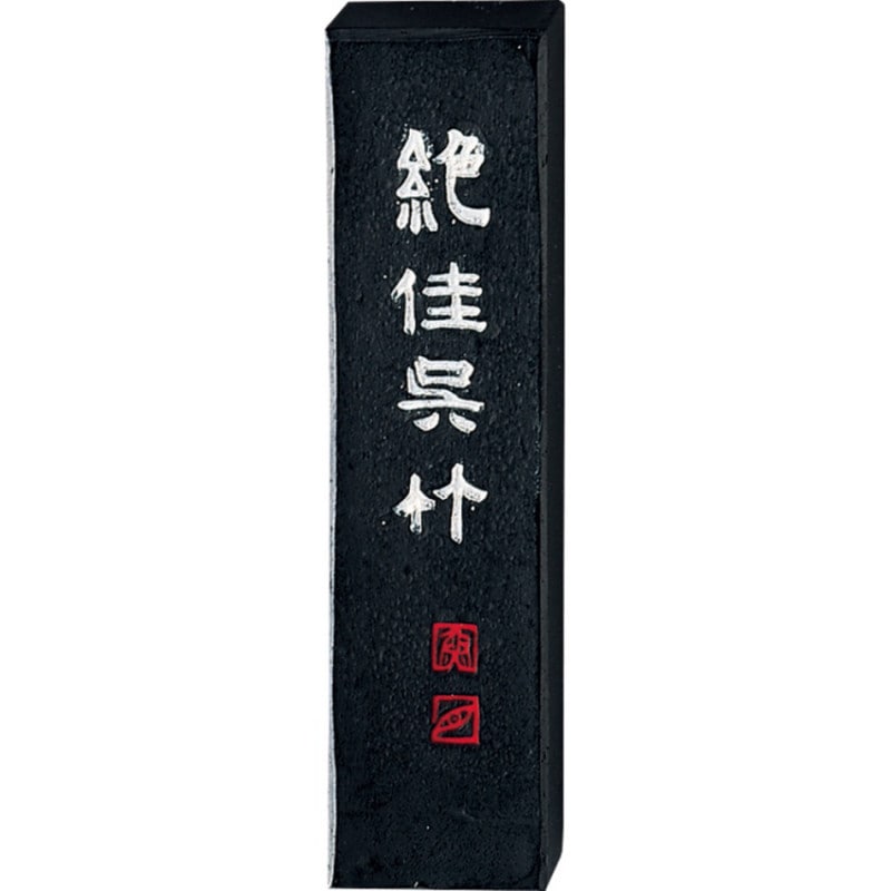 絕 佳 呉 竹 呉 竹 精 昇 堂 製 2.0丁型 絶佳呉竹 2.0丁型 （AA9-20） ｜書道用品の半紙や筆、墨などをお探し