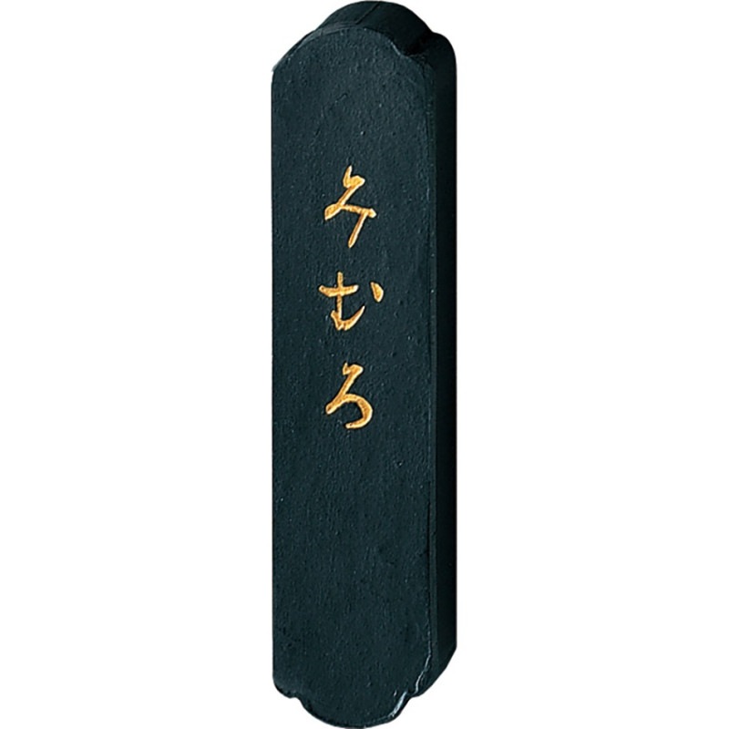 書道用墨 かな用 みむろ みむろ 1.0型（AF6-10）｜書道用品の半紙や筆、墨などをお探し