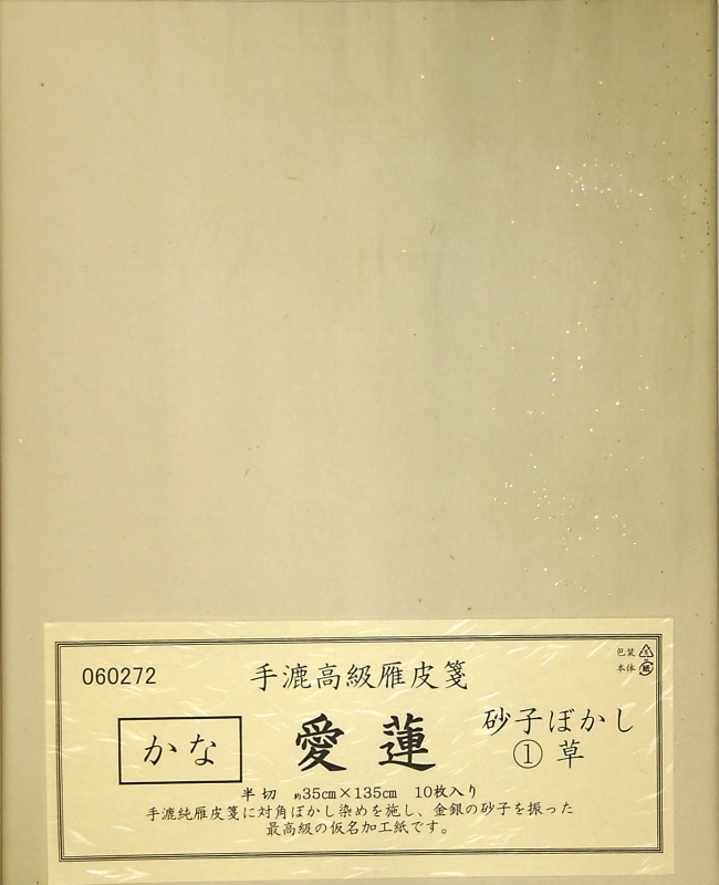 かな愛蓮 半切 10枚 （草）｜書道用品の半紙や筆、墨などをお