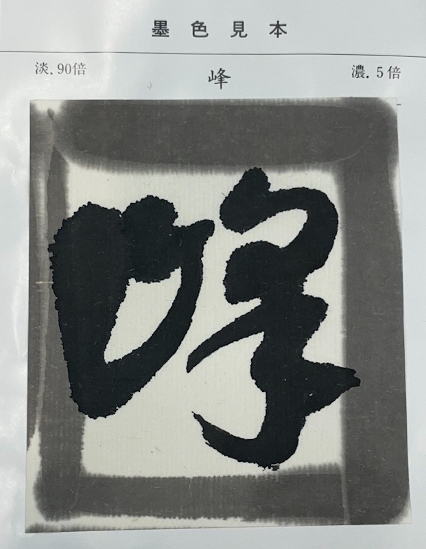 墨の精 No.11 赤紫系黒 条幅用 100cc｜書道用品の半紙や筆、墨