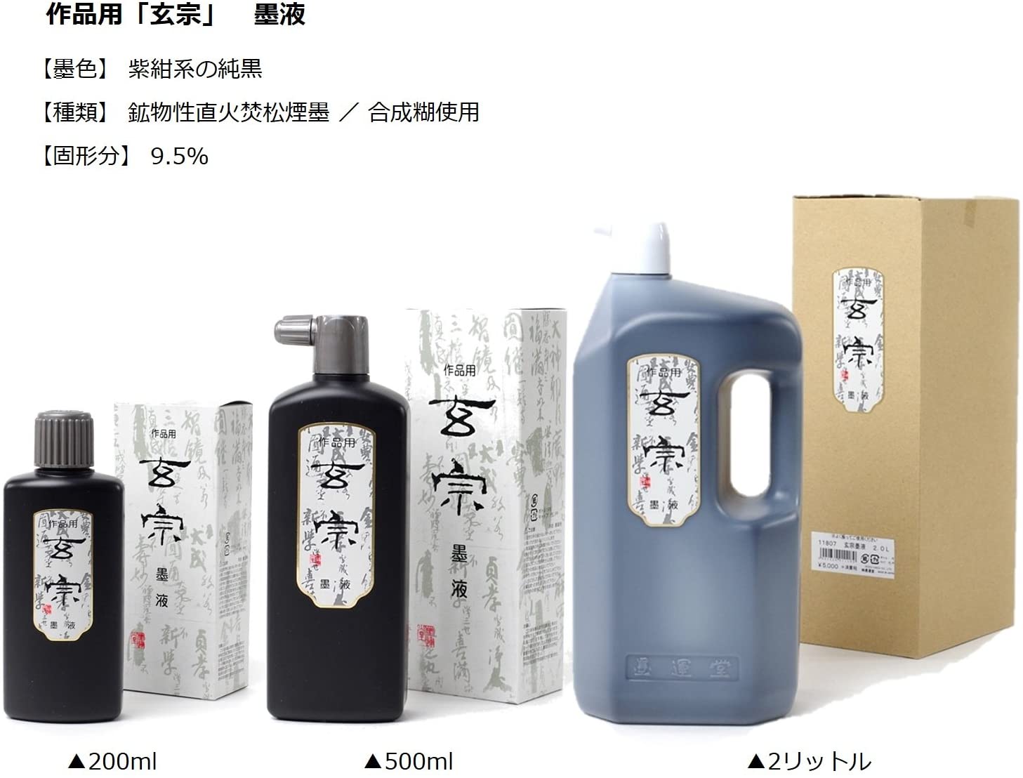 玄宗 墨液 200cc｜書道用品の半紙や筆、墨などをお探しならキョー和