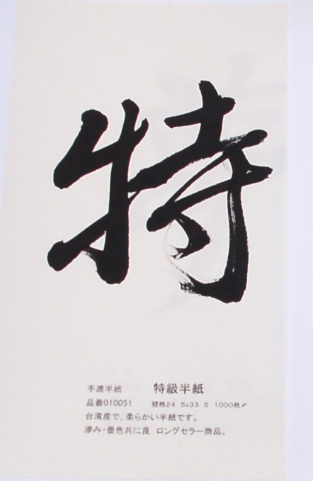 楽天市場】書道 漢字用半紙 【優美 半紙 1000枚】国産機械漉き