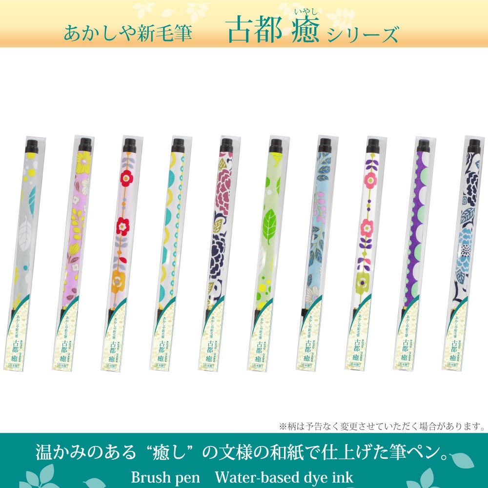 あかしや筆ペン 古都 癒シリーズ 20本セット （10デザインx