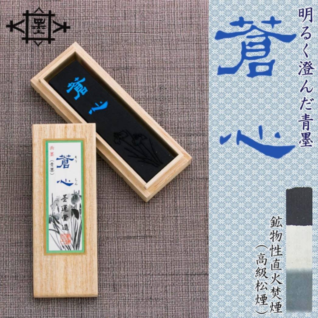 画墨 蒼心 1.5型 青みの強い明るく美しい青｜書道用品の半紙や筆、墨