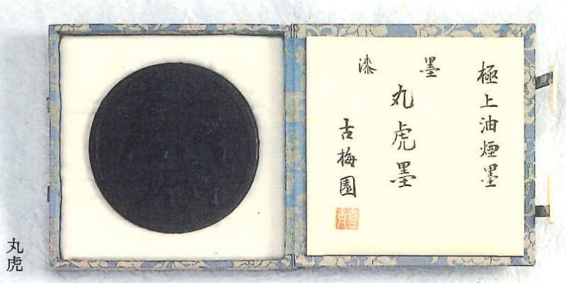 丸虎 6.0丁型 漆墨｜書道用品の半紙や筆、墨などをお探しなら