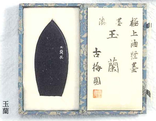 玉蘭 3.0丁型 漆墨｜書道用品の半紙や筆、墨などをお探しならキョー和