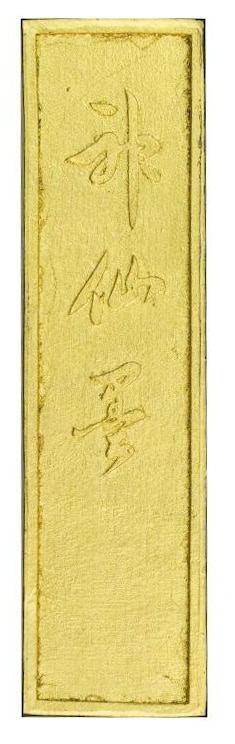 古梅園 金神仙 中古 金神仙 1.5型|書道用品の半紙や筆、墨などをお探しならキョー和