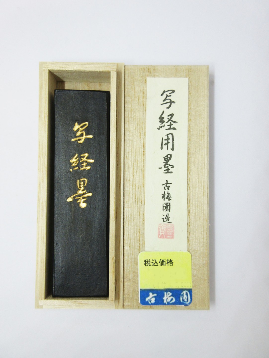 写経用墨 1.0型｜書道用品の半紙や筆、墨などをお探しならキョー和