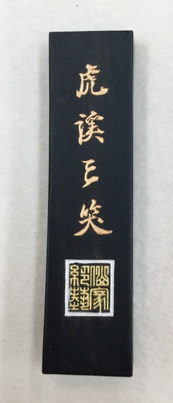 虎溪三笑 3.0型｜書道用品の半紙や筆、墨などをお探しならキョー和