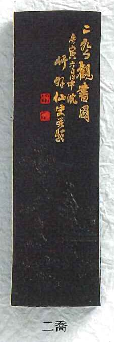 我有 いきまつ松煙墨