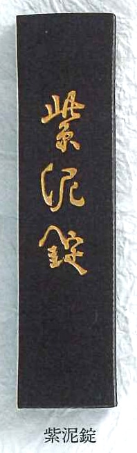 紫泥錠 2.0型｜書道用品の半紙や筆、墨などをお探しならキョー和