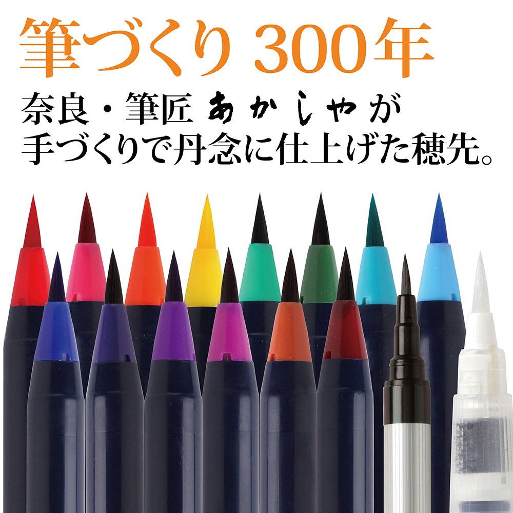 あかしや水彩毛筆 「彩」 鮮やかな日本の伝統色 15色セット｜書道
