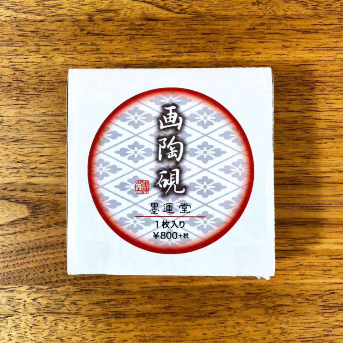 画陶硯 （24077） 墨運堂｜書道用品の半紙や筆、墨などをお探し