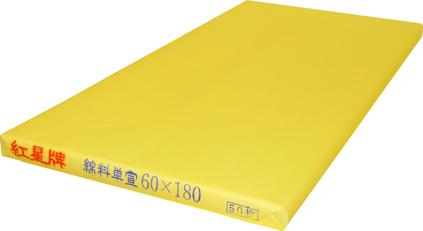 紅星牌 棉料 単宣 60cm x 180cm ｜書道用品の半紙や筆、墨などをお