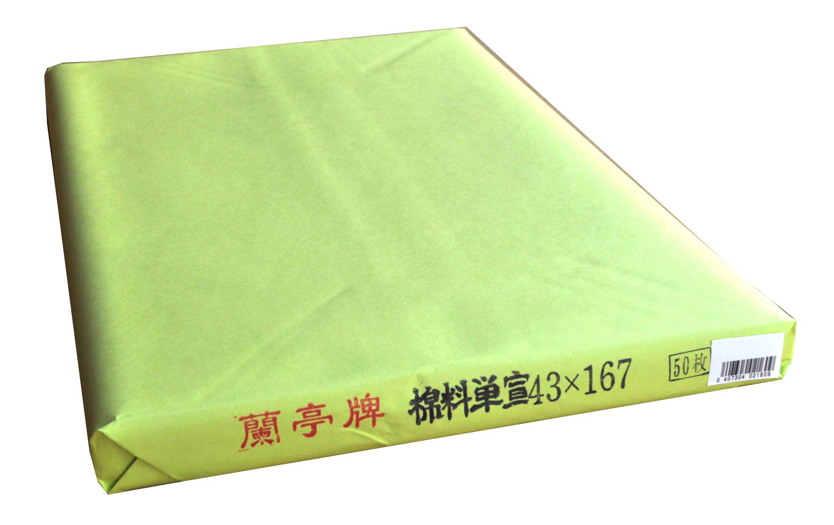 蘭亭牌 四尺単宣100枚4反 お値下げ中