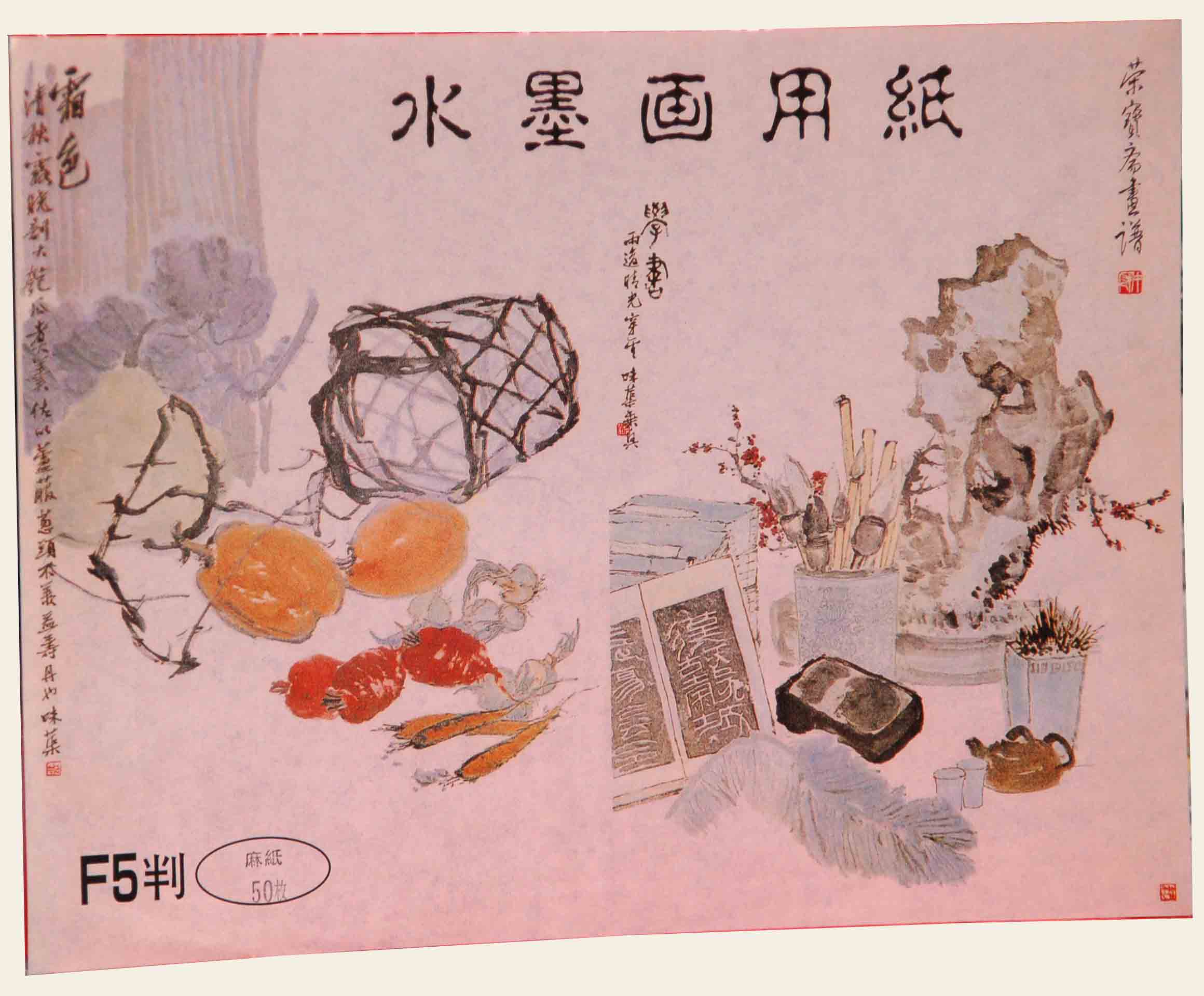 水墨画用紙 F5 麻紙 50枚｜書道用品の半紙や筆、墨などをお探しなら