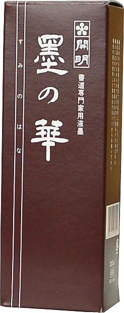 墨の華 普及品 200cc｜書道用品の半紙や筆、墨などをお探しなら