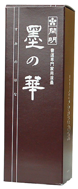 墨の華 普及品 400cc｜書道用品の半紙や筆、墨などをお探しならキョー和