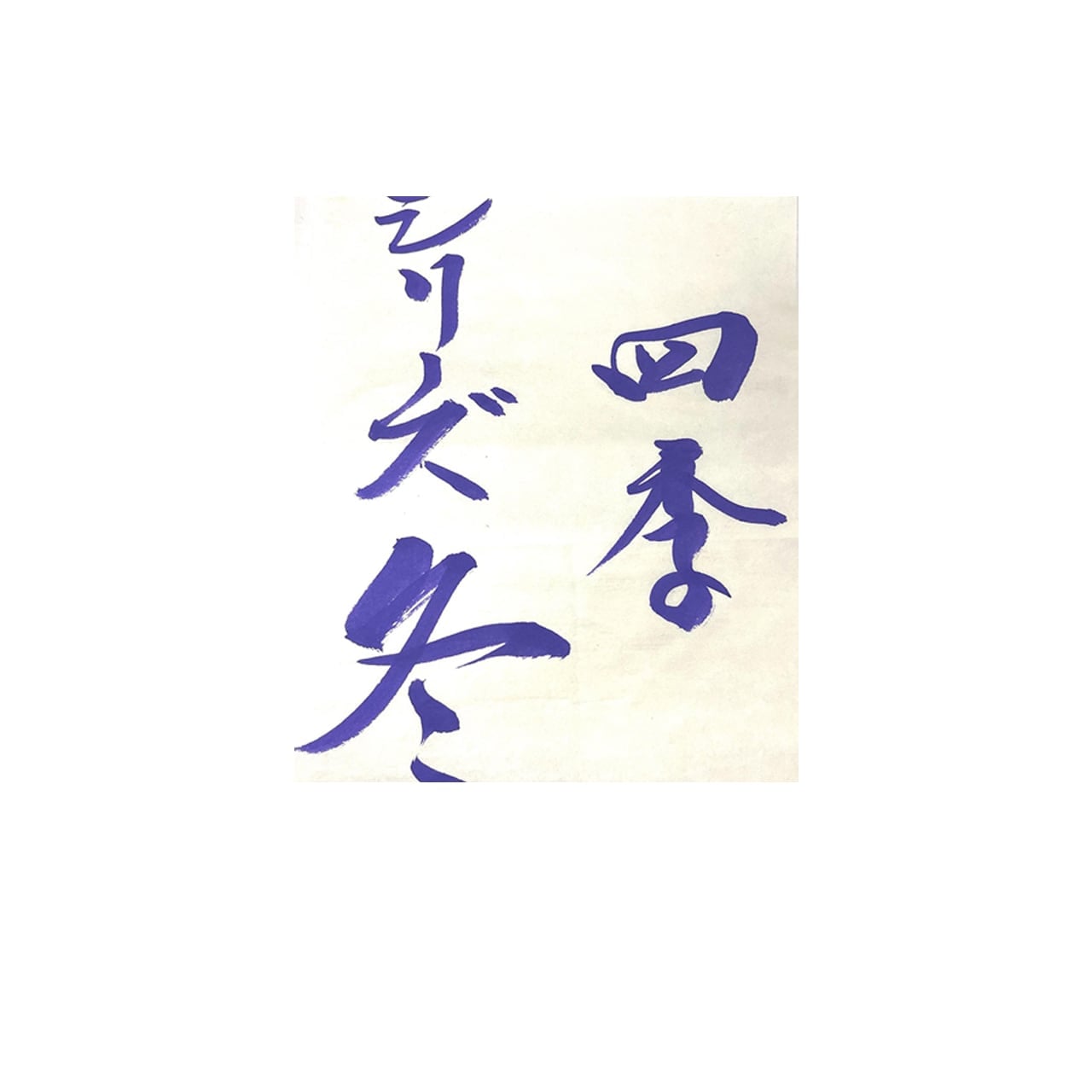 鈴鹿墨 墨の四季 ゆき 1.0丁型｜書道用品の半紙や筆、墨などをお