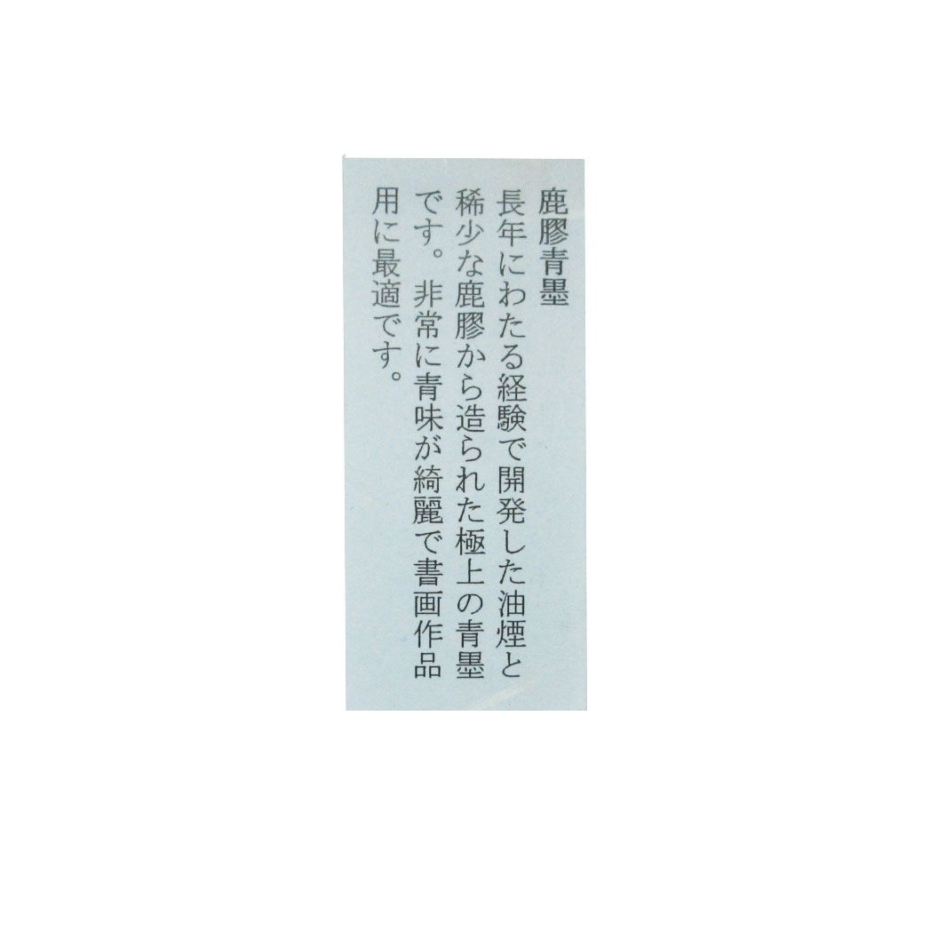 鹿膠青墨 3.0型 古梅園｜書道用品の半紙や筆、墨などをお探しならキョー和