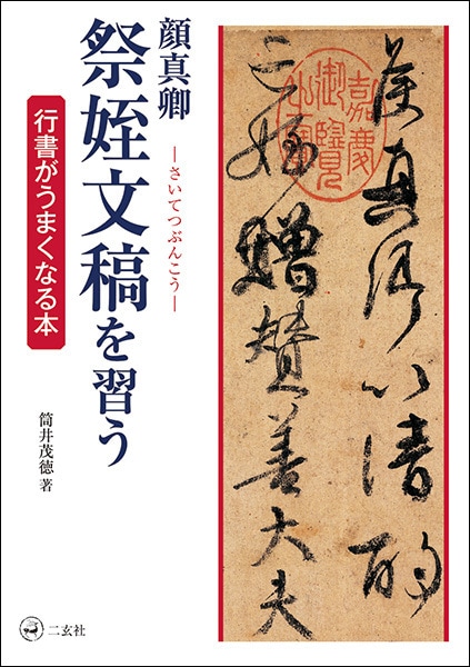 顔真卿 祭姪文稿を習う 【行書がうまくなる本】 筒井 重徳 著｜書道