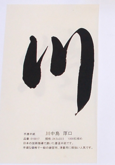 厚口川中島半紙 1000枚｜書道用品の半紙や筆、墨などをお探しならキョー和