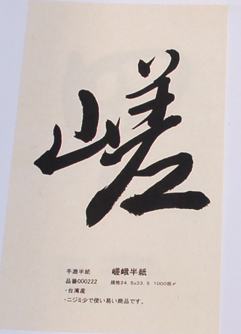 嵯峨半紙 1000枚｜書道用品の半紙や筆、墨などをお探しならキョー和