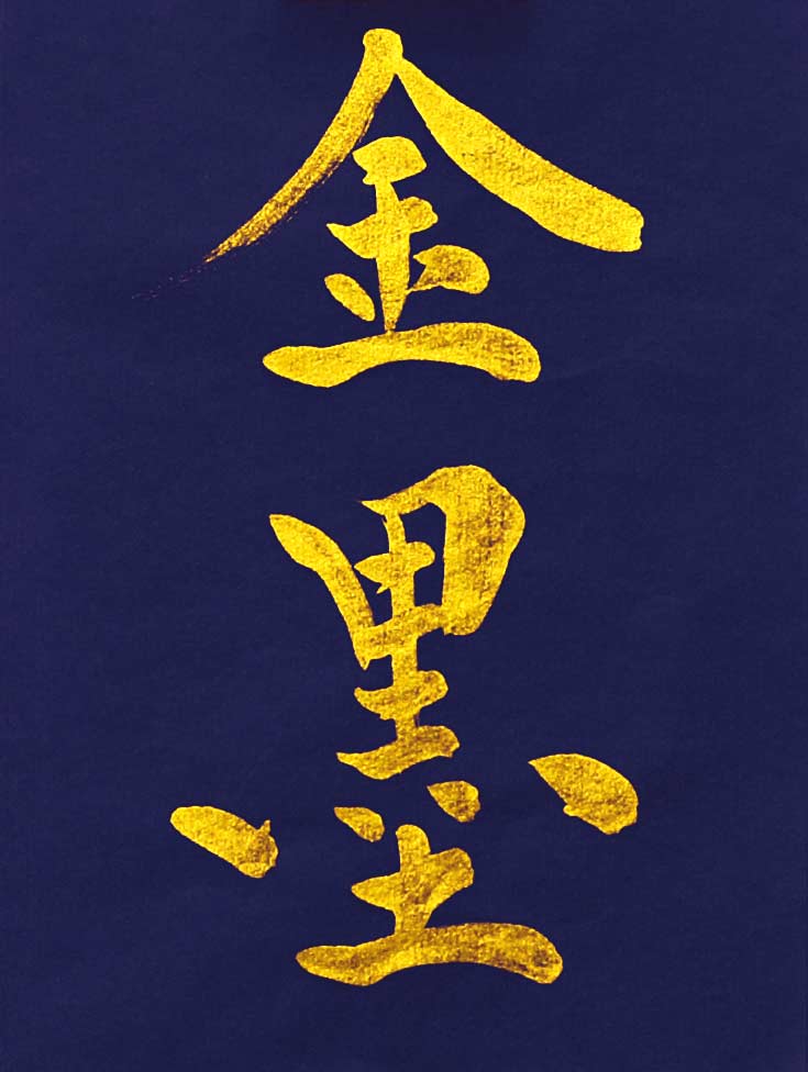 割欠け使用高級古墨色々250g てんこ盛り超得！ 純金箔 1号（断切）｜至善堂 – Shizendo