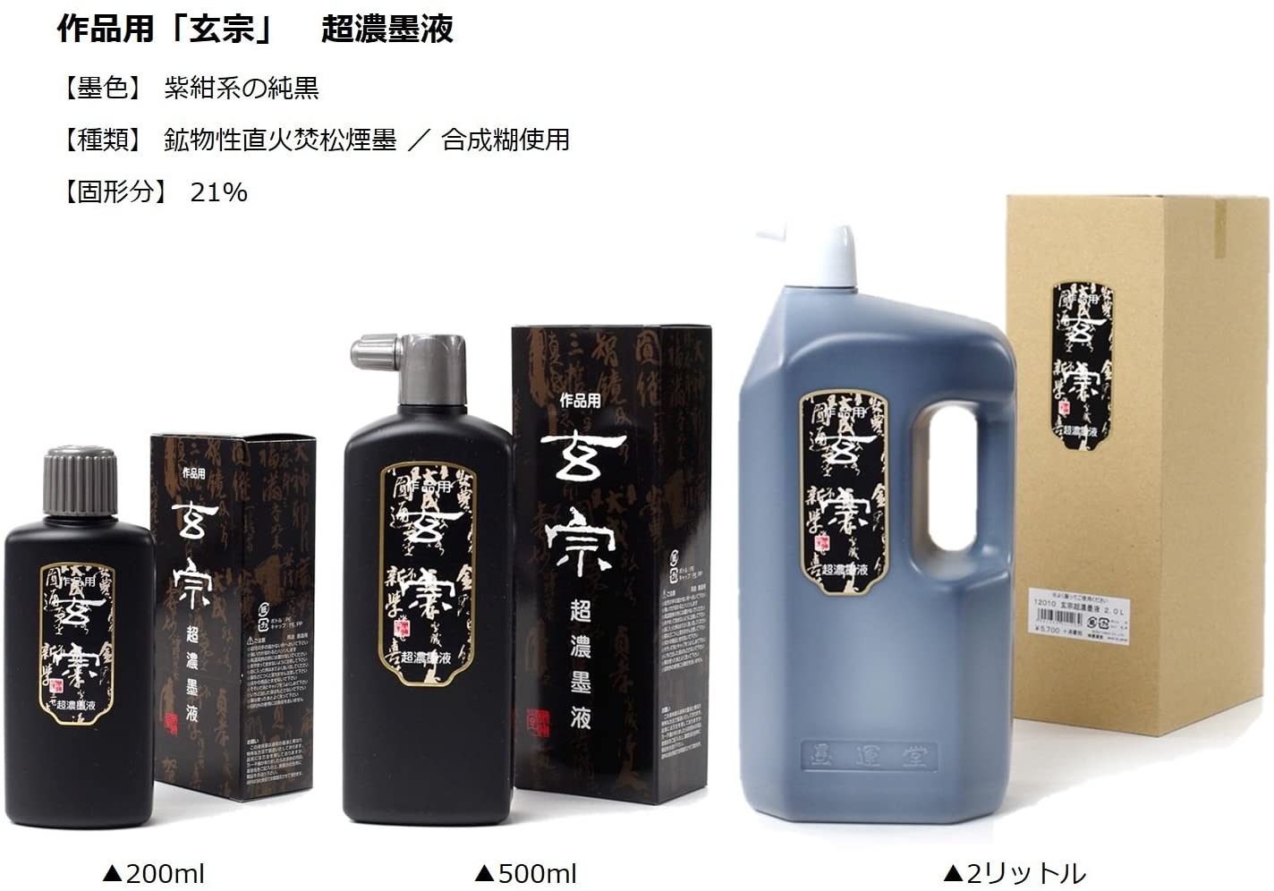 墨 中国 玄宗 超濃墨 墨液 500cc｜書道用品の半紙や筆、墨などをお探しならキョー和