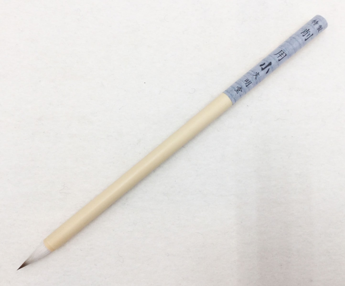 特製削用筆 （小）｜書道用品の半紙や筆、墨などをお探しならキョー和