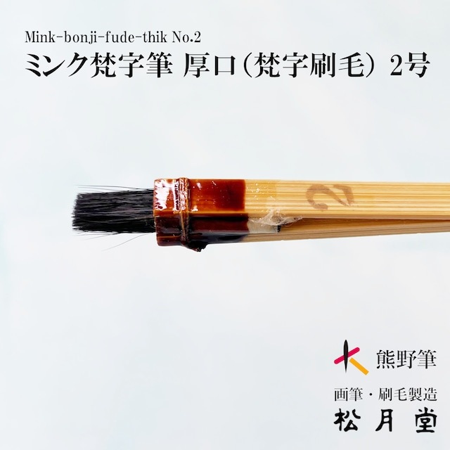 ミンク梵字バケ (厚口） No.2 （サイズ：6mm）｜書道用品の半紙や筆