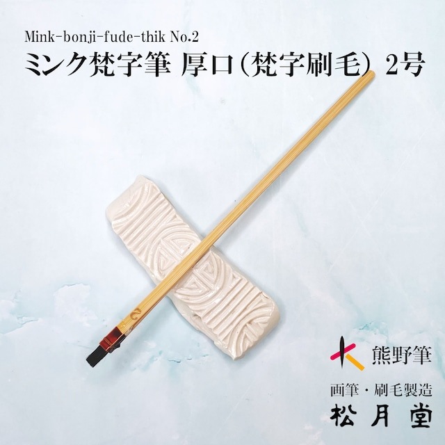 ミンク梵字バケ (厚口） No.2 （サイズ：6mm）｜書道用品の半紙や筆